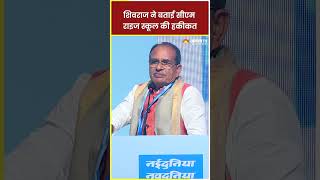 #cmshivraj ने बताई CM Rise School की हकीकत #shivrajsinghchouhan #madhyapradesh #shorts #shortvideo