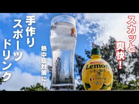 【1杯16円】で熱中症対策に！手作りだから安心安全のスポーツドリンク！