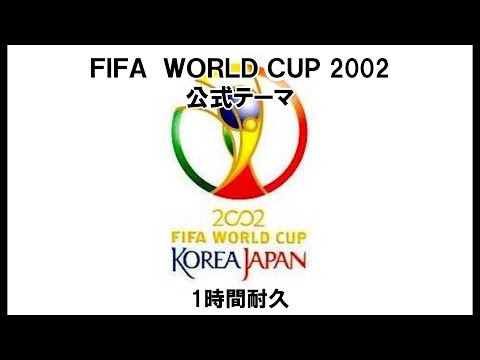 【1時間耐久 -1 HOUR LOOP-】FIFA WORLD CUP 2002 公式テーマ【作業用】