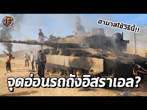 ฮามาส ใช้วิธีอะไรในการทำลายรถถังที่อึดที่สุดในโลกอย่าง Merkava? - History World