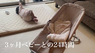 【生後3ヶ月】少し慣れてきた3ヶ月目、24時間密着！！