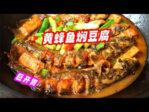 米饭杀手菜“黄蜂鱼焖豆腐”！鲜香嫩滑巨开胃，配上米饭嘎嘎香