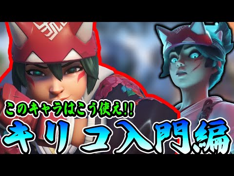 【OW2解説】初心者から使う生存力マシマシのキリコについて話します。【オーバーウォッチ2】