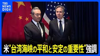 ブリンケン米国務長官　中国外交トップの王毅氏に“台湾海峡の平和と安定の重要性”強調　一方で対話継続で合意も｜TBS NEWS DIG