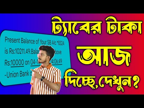 ট্যাবের টাকা দেওয়া শুরু হয়েছে দেখুন | Tab er Taka Kobe Dibe 2024 News | ট্যাবের টাকা কবে ঢুকবে 2024