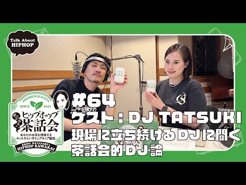 【ゲスト：DJ TATSUKI】現場に立ち続けるDJに聞く茶話会的DJ論｜渡辺志保のヒップホップ茶話会 #64