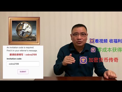 Pi，下一个比特币吗？Pi（π），又一加密货币传奇 零成本获得 看视频 收福利【琦藝】