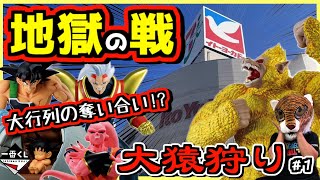 一番くじ ドラゴンボール VSオムニバスアルティメット 【とんでもない激戦‼︎ 大混雑の奪い合い】大猿狩り#1 ラストワン賞 黄金大猿悟空 魔人ブウ カカロット バーダック スーパーベビー2 ベジット