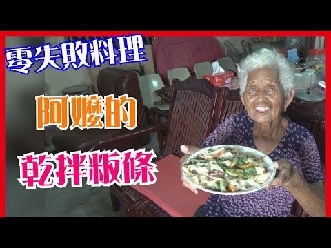 如何做簡單的【乾拌粄條】料理│快樂嬤食堂#146│台灣美食、小吃、做法、食譜、古早味、素食