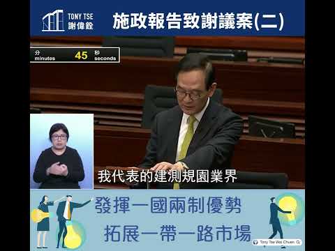 【施政報告辯論2：發揮「一國兩制」優勢】