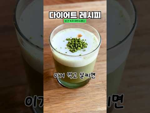 요즘 핫한 다이어트 음료 더 맛있게 만드는 법💚비건 녹차 아인슈페너(144kcal/당2g/단백질9g)