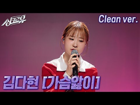 [4K 클린버전] 김다현 – 가슴앓이 (원곡 : 양하영) #싱크로유 11회 2라운드 | KBS 241125 방송