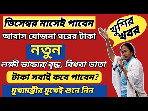 লক্ষী ভান্ডার, বৃদ্ধ, বিধবা, প্রতিবন্ধী, আবাস যোজনার টাকা দেওয়া নিয়ে মুখ্যমন্ত্রীর বড় ঘোষণা।