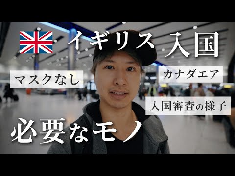 【海外旅行】イギリスへ入国の流れ | 入国審査 | ヒースロー空港 #vlog