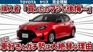 【ヤリス完全理解】購入者が後悔する一方で、車好きほど大絶賛なヤリスを徹底解説！前のモデルに当たる歴代ヴィッツもしっかり解説します！！