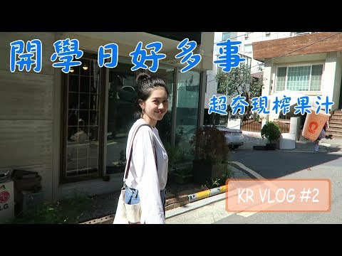 韓國VLOG！開學日好忙碌啊！喝個韓國高人氣的現榨果汁紓壓｜Vivianwoo