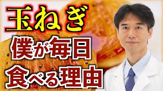 玉ねぎを毎日食べるとどうなるのか？僕が毎日タマネギを食べる５つの理由