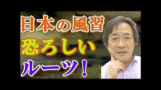 【武田鉄矢今朝の三枚おろし】『知れば恐ろしい 日本人の風習』完全版！日本のしきたりや風習のルーツに隠された恐ろしい逸話の数々…