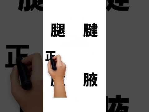 どの漢字が正解でしょう？ #動体視力テスト #動体視力検査