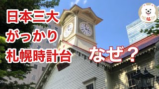 【札幌観光】札幌時計台はなぜがっかり名所と言われるのか？　Japan's three most disappointing places Sapporo Clock Tower