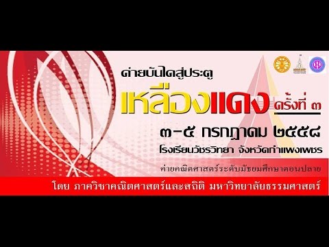 ค่ายบันไดสู่ประตูเหลืองแดง ครั้งที่ 3 รร.วัชรวิทยา จ.กำแพงเพชร