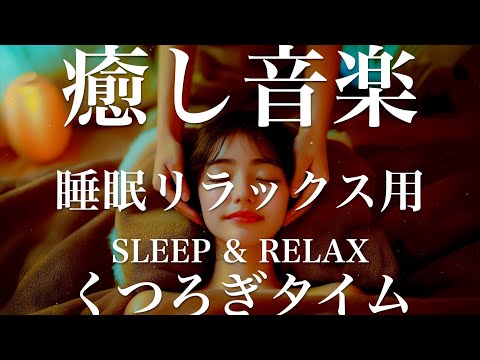 くつろぎタイム【睡眠用リラックスBGM】sleep relax 瞑想 ヨガ 集中力 疲労回復に効く  寝る前に聴くと超熟睡できる 朝の目覚めスッキリ 勉強に集中 疲れを取る 快眠 読書 癒し音楽 座禅