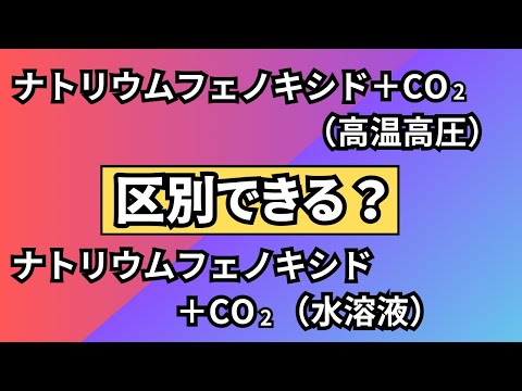 【高校化学】サリチル酸の製法（コルベ・シュミット反応）おまけの反応式付き・大学入試