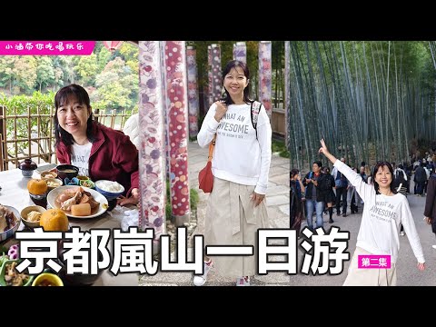 🇯🇵2024大阪京都⛩️ep2. 京都岚山一日游行程，吃尽美食！！！🍁🍂