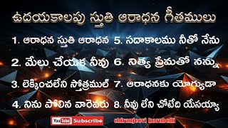 ఉదయకాలపు స్తుతి ఆరాధన గీతములు 8 || Telugu Christian Songs || Early Morning Worship Songs | #jesus