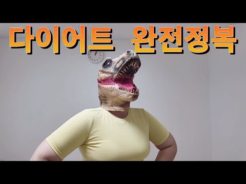 다이어트 완전정복!!! 1일차 고도비만 다이어트 브이로그