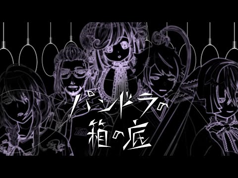 パンドラの箱の底【オリジナルボイスドラマ】