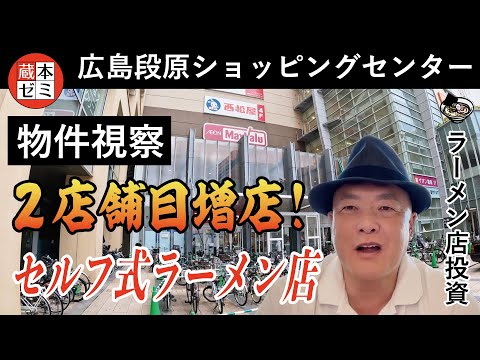 【物件視察】2店舗目増店！セルフ式のラーメン店！広島段原ショッピングセンターで物件視察！【広島県】