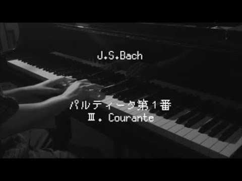 J.S.バッハ - パルティータ第１番 クーラント 【ピアノ】 / J.S.Bach Partiten Nr.1 Courante