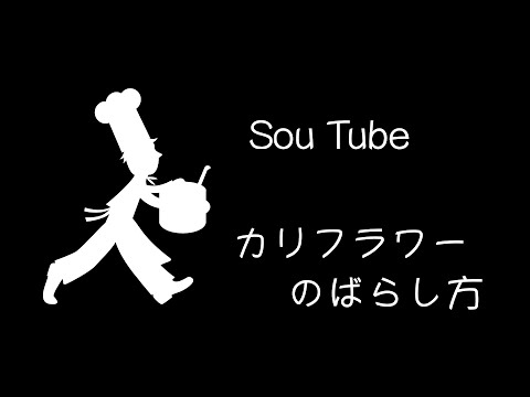 【艸Sou Tube】カリフラワーのばらし方