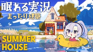 深夜はchillでお洒落なおうちデザイン建築・夏【眠れる実況ですわ～】