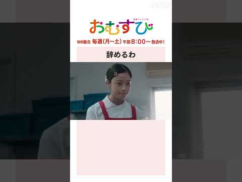 【#橋本環奈】#三宅弘城 辞めるわ NHK総合 毎週(月～土)午前8:00～ | #朝ドラおむすび | NHK | #shorts