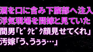 【修羅場】酒を口に含み下腹部へ注入する間男、浮気現場を間嫁と見ていた俺。間男「ﾋﾞｸﾋﾞｸ顔見せてくれ」汚嫁「う、うぅぅ…」