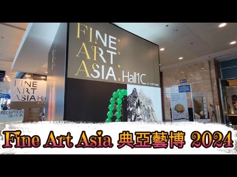 典亞藝博 Fine Art Asia 2024