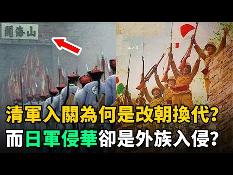 清軍入關為何是改朝換代？而日軍侵華是外族入侵？終於搞明白了！