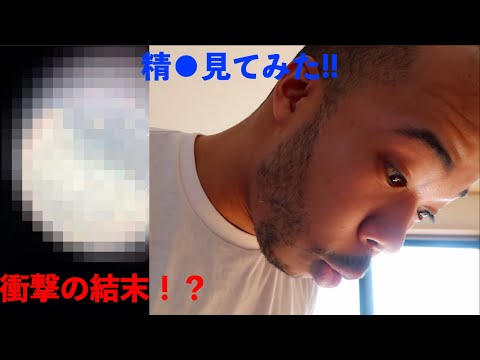 【炎上覚悟の実験】自分の精子見てみた！！【吉と出るか凶と出るか】