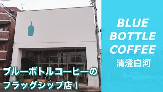 【旗艦店】ブルーボトルコーヒー清澄白河に行ってみた！／BLUE BOTTLE COFFEE