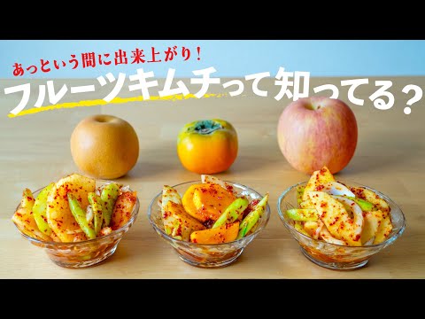 A Japanese mom who loves Korean food makes fruit kimchi.