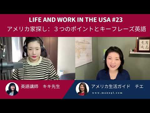 #23 アメリカ家探し：これさえ知っておけば安心！絶対知っておきたいポイントと英探しには絶対必要な簡単英語キーフレーズ　Life and work in the USA #23