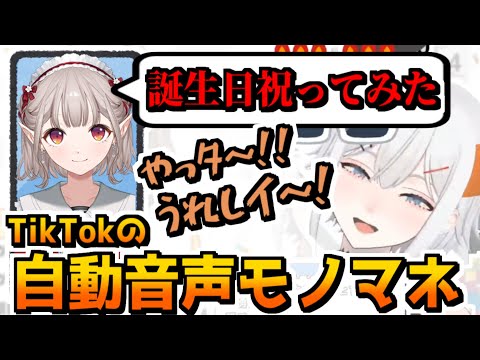 【声真似】誕生日を祝いにきた自動読み上げ音声さん【レヴィ・エリファ/える/にじさんじ切り抜き】