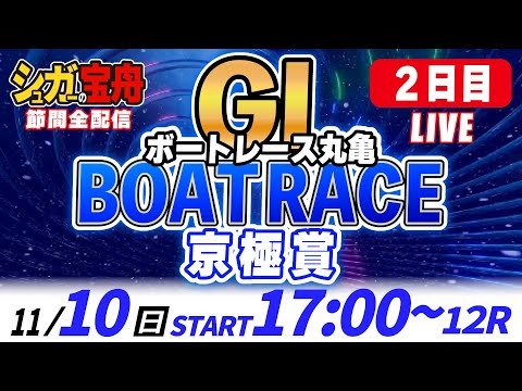 ＧⅠ丸亀 ２日目 京極賞「シュガーの宝舟ボートレースLIVE」