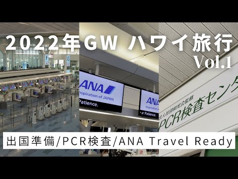 2022年GWハワイ旅行vlog 1/出国準備/絶対に事前にすべき！ANA Travel Readyについて