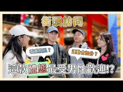 Taipei Street Interview: General guys thoughts on women body shape