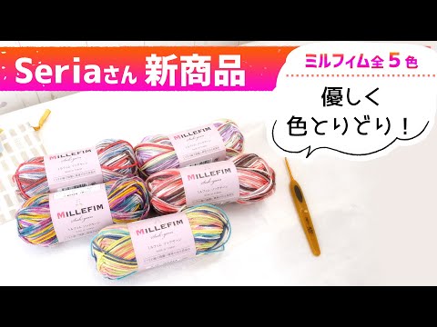 【セリア毛糸】ミルフィム新色で巾着を編んでみた！【かぎ針編み】diy crochet yarn haul