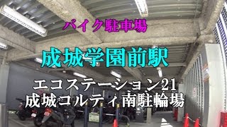 【バイク駐車場】成城学園前駅（成城コルティ南駐輪場）