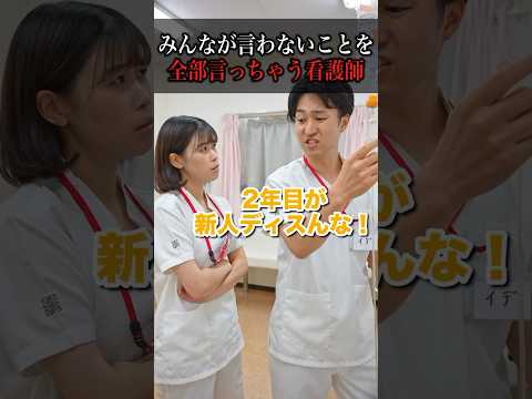 【直球】みんなが言わないことを全部言っちゃう看護師#shorts